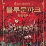 [중고샵] 블루문파크 2 (황금전사) - 예스24 [중고샵]블루문파크 2 (황금전사) - 예스24