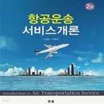 [중고샵] 항공운송 서비스개론 (2판) - 예스24 [중고샵]항공운송 서비스개론 (2판) - 예스24
