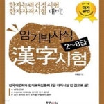 [중고샵] 암기박사식 한자시험 2~8급 (한자능력검정시험 한자자격시험 대비!) - 예스24 [중고샵]암기박사식 한자시험 2~8급 (한자능력검정시험... 