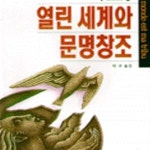 [중고샵] 열린세계와 문명창조 - 예스24 [중고샵]열린세계와 문명창조 - 예스24