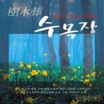 [중고샵] 수목장 (에코-다잉의 세계) - 예스24 [중고샵]수목장 (에코-다잉의 세계) - 예스24