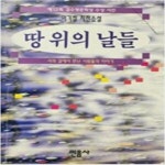 [중고샵] 땅 위의 날들 - 예스24 [중고샵]땅 위의 날들 - 예스24