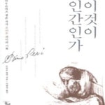 [중고샵] 이것이 인간인가 (아우슈비츠 생존 작가 프리모 레비의 기록) - 예스24 [중고샵]이것이 인간인가 (아우슈비츠 생존 작가 프리모 레비의... 