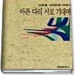 [중고샵] 아픈 다리 서로 기대며 (김종철 사회문화 에쎄이) - 예스24 [중고샵]아픈 다리 서로 기대며 (김종철 사회문화 에쎄이) - 예스24