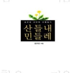 [중고샵] 산들내 민들레 (김규성 시인의 산행일기) - 예스24 [중고샵]산들내 민들레 (김규성 시인의 산행일기) - 예스24