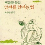 [중고샵] 난세를 건너는 법 - 예스24 [중고샵]난세를 건너는 법 - 예스24