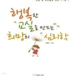 [중고샵] 행복한 교실을 만드는 희망의 심리학 (교실 속 아이들의 심리 A to Z) - 예스24 [중고샵]행복한 교실을 만드는 희망의 심리학 (교실... 