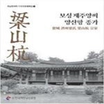 [중고샵] 보성 제주 양씨 양산항 종가 - 호남한국학 기초자료해제집.7 **설명참조** - 예스24 [중고샵]보성 제주 양씨 양산항 종가 - 호남한국학... 