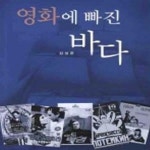 [중고샵] 영화에 빠진 바다 - 예스24 [중고샵]영화에 빠진 바다 - 예스24