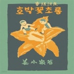 [중고샵] 호박꽃 초롱 - 예스24 [중고샵]호박꽃 초롱 - 예스24