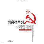 [중고샵] 영웅적 투쟁 쓰라린 패배 - 예스24 [중고샵]영웅적 투쟁 쓰라린 패배 - 예스24