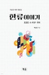세음산업(주) | 한류이야기 | 박상진 | 세음 - 예스24