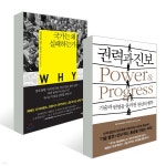 국가는 왜 실패하는가 + 권력과 진보 세트 - 예스24