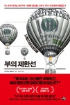 부의 제한선 | 잉그리드 로베인스 | 세종서적 - 예스24