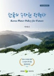 한국의 수자원 정책사 - 예스24