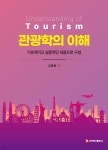 관광학의 이해 | 김흥렬 | 주식회사 백산출판사 - 예스24 관광학의 이해 - 예스24