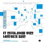 [중고샵] IT 엔지니어를 위한 네트워크 입문 - 예스24 [중고샵]IT 엔지니어를 위한 네트워크 입문 - 예스24