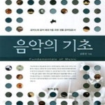 [중고샵] 음악의 기초 - 예스24 [중고샵]음악의 기초 - 예스24