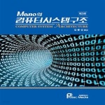 [중고샵] Mano의 컴퓨터시스템구조 - 예스24 [중고샵]Mano의 컴퓨터시스템구조 - 예스24