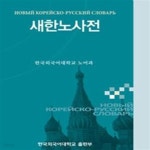 [중고샵] 새한노사전 - 예스24 [중고샵]새한노사전 - 예스24