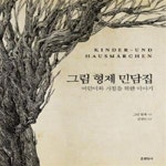 [중고샵] 그림 형제 민담집 - 예스24 [중고샵]그림 형제 민담집 - 예스24