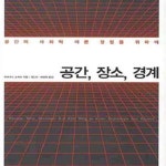 [중고샵] 공간 장소 경계 - 예스24 [중고샵]공간 장소 경계 - 예스24