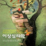 [중고샵] 이상심리학 - 예스24 [중고샵]이상심리학 - 예스24