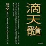[중고샵] 적천수 - 예스24 [중고샵]적천수  - 예스24