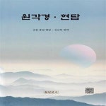 [중고샵] 원각경·현담 - 예스24 [중고샵]원각경·현담 - 예스24