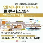 [중고샵] 엔지니어가 알아야 할 물류시스템의 ‘지식’과 ‘기술’ - 예스24 [중고샵]엔지니어가 알아야 할 물류시스템의 ‘지식’과 ‘기술’... 