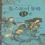 [중고샵] 톨스토이 동화 13편 - 예스24 [중고샵]톨스토이 동화 13편 - 예스24