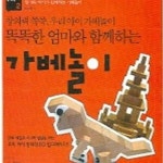 [중고샵] 가베놀이 (창의력 쑥쑥 우리 아이 가베놀이 똑똑한 엄마와 함께하는) - 예스24 [중고샵]가베놀이 (창의력 쑥쑥 우리 아이 가베놀이... 