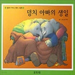 [중고샵] 덩치 아빠의 생일 (생각이 커지는 명작 그림책) - 예스24 [중고샵]덩치 아빠의 생일 (생각이 커지는 명작 그림책) - 예스24