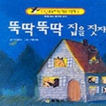 [중고샵] 뚝딱 뚝딱 집을 짓자 (EQ를 높여주는 펭귄 그림책 4) - 예스24 [중고샵]뚝딱 뚝딱 집을 짓자 (EQ를 높여주는 펭귄 그림책 4) - 예스24