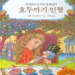 [중고샵] 호두까기 인형 (차이코프스키의 발레음악) - 예스24 [중고샵]호두까기 인형 (차이코프스키의 발레음악) - 예스24