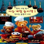 [중고샵] 지능계발놀이책 1 - 신나는 곰돌이 나라 - 예스24 [중고샵]지능계발놀이책 1 - 신나는 곰돌이 나라 - 예스24