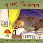 [중고샵] 울타리 너머 아프리카 (AFRIKA ACHTER HET HEK) - 예스24 [중고샵]울타리 너머 아프리카 (AFRIKA ACHTER HET HEK) - 예스24