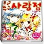 [중고샵] 두근두근 사랑점 - 예스24 [중고샵]두근두근 사랑점 - 예스24