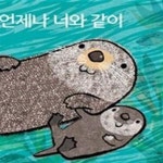 [중고샵] 언제나 너와 같이 - 예스24 [중고샵]언제나 너와 같이 - 예스24