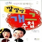 [중고샵] 컬투 패밀리와 함께하는 깔깔깔 개그수첩 - 예스24 [중고샵]컬투 패밀리와 함께하는 깔깔깔 개그수첩 - 예스24
