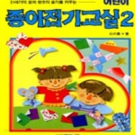 [중고샵] 어린이 종이접기교실 2 - 예스24 [중고샵]어린이 종이접기교실 2 - 예스24
