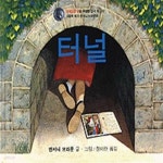 [중고샵] 터널 - 안데르센 상을 수상한 영국 최고의 그림책 작가 앤서니 브라운의 - 예스24 [중고샵]터널 - 안데르센 상을 수상한 영국 최고의... 