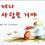 [중고샵] 언제나 널 사랑할 거야 - 예스24 [중고샵]언제나 널 사랑할 거야 - 예스24