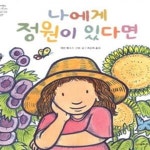 [중고샵] 나에게 정원이 있다면 - 예스24 [중고샵]나에게 정원이 있다면 - 예스24