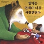 [중고샵] 엄마는 언제나 너를 사랑한단다 - 예스24 [중고샵]엄마는 언제나 너를 사랑한단다 - 예스24