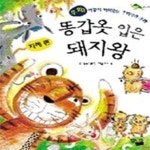 [중고샵] 똥갑옷 입은 돼지왕 (지혜편) - 예스24 [중고샵]똥갑옷 입은 돼지왕 (지혜편) - 예스24