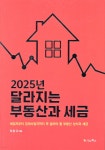 2025년 달라지는 부동산과 세금 - 예스24