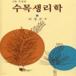 [중고샵] 수목생리학 - 예스24 [중고샵]수목생리학 - 예스24