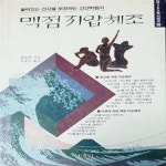 [중고샵] 맥점 지압 체조 (활력있는 건겅을 보장하는 건강비법서) - 예스24 [중고샵]맥점 지압 체조 (활력있는 건겅을 보장하는 건강비법서) - 예스24