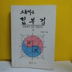 [중고샵] 도통하는 천부경 (상)[13-871Q] - 예스24 [중고샵]도통하는 천부경 (상)[13-871Q] - 예스24